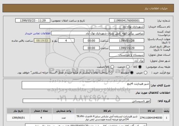 استعلام شیر هیدارنت 4اینچ