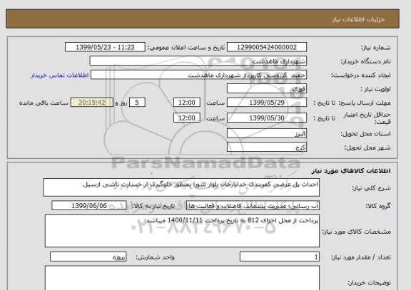 استعلام احداث پل عرضی کمربندی خدایارخان بلوار شورا بمنظور جلوگیری ار خسارت ناشی ازسیل 