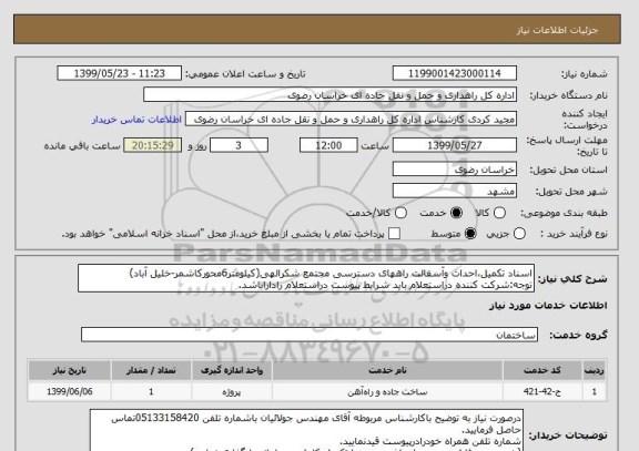 استعلام اسناد تکمیل،احداث وآسفالت راههای دسترسی مجتمع شکرالهی(کیلومتر6محورکاشمر-خلیل آباد)
توجه:شرکت کننده دراستعلام باید شرایط پیوست دراستعلام راداراباشد.