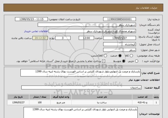 استعلام بازسازی و مرمت پل انتهایی بلوار شهدای کلیایی بر اساس فهرست بهای رشته ابنیه سال 1399