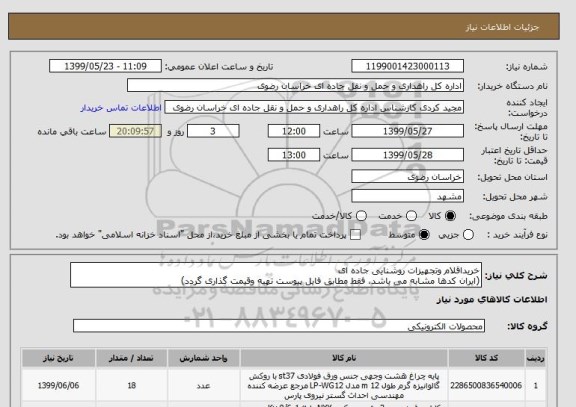استعلام خریداقلام وتجهیزات روشنایی جاده ای
(ایران کدها مشابه می باشد، فقط مطابق فایل پیوست تهیه وقیمت گذاری گردد)