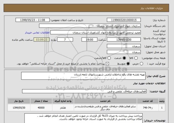 استعلام تهیه نقشه های رفع تداخلات اراضی شهرستانهای تابعه استان