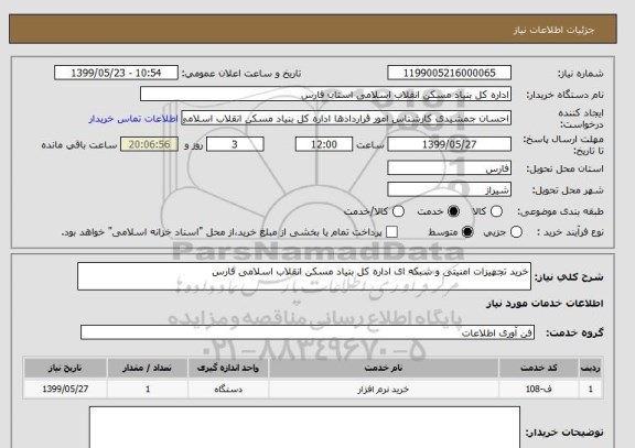 استعلام خرید تجهیزات امنیتی و شبکه ای اداره کل بنیاد مسکن انقلاب اسلامی فارس