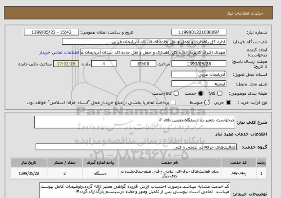 استعلام درخواست تعمیر دو دستگاه دوربین axis #