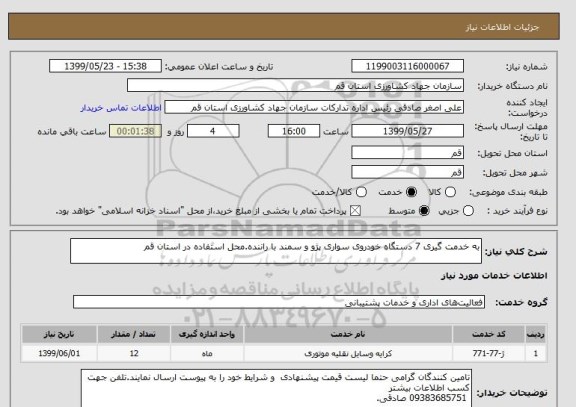 استعلام به خدمت گیری 7 دستگاه خودروی سواری پژو و سمند با راننده.محل استفاده در استان قم