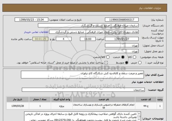 استعلام تعمیر و مرمت سقف و کانال زه کش شکارگاه کاخ نیاوران