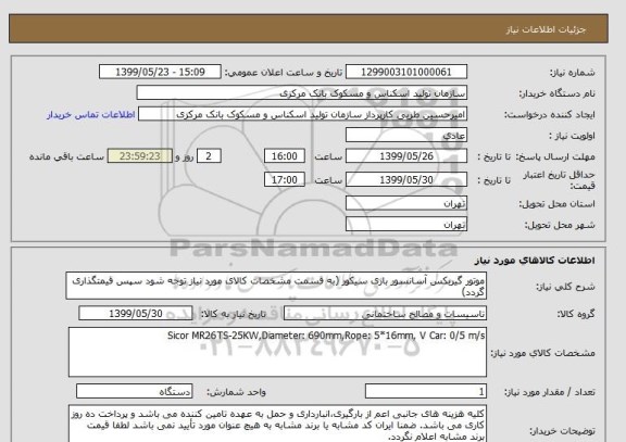 استعلام موتور گیربکس آسانسور باری سیکور (به قسمت مشخصات کالای مورد نیاز توجه شود سپس قیمتگذاری گردد)