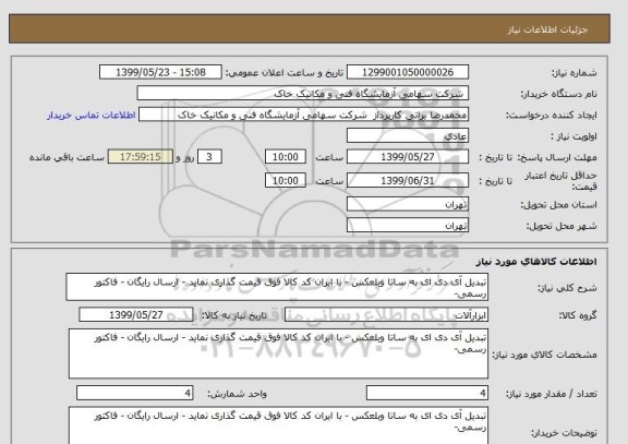 استعلام تبدیل آی دی ای به ساتا وبلعکس - با ایران کد کالا فوق قیمت گذاری نماید - ارسال رایگان - فاکتور رسمی- 
