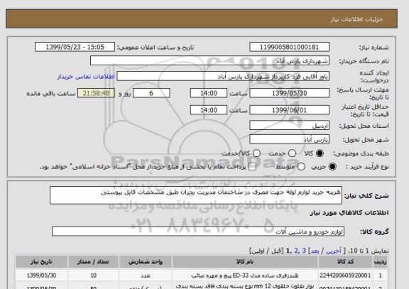 استعلام هزینه خرید لوازم لوله جهت مصرف در ساختمان مدیریت بحران طبق مشخصات فایل پیوستی
