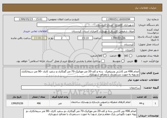 استعلام انجام 496 متر کاشی وسرامیک  بدنه و کف-20 متر موزائیک-70 متر گچکاری و سفید کاری -90 متر سیمانکاری دو رویه به صورت دستمزدی با مصالح شهرداری