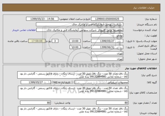 استعلام رنگ نافذ تعداد 50 عدد - رنگ نافذ دوپلر 30 عدد - ارسال رایگان - دارای فاکتور رسمی - گارانتی دار بود کالا - شماره تماس 09122884881 بنده علی 