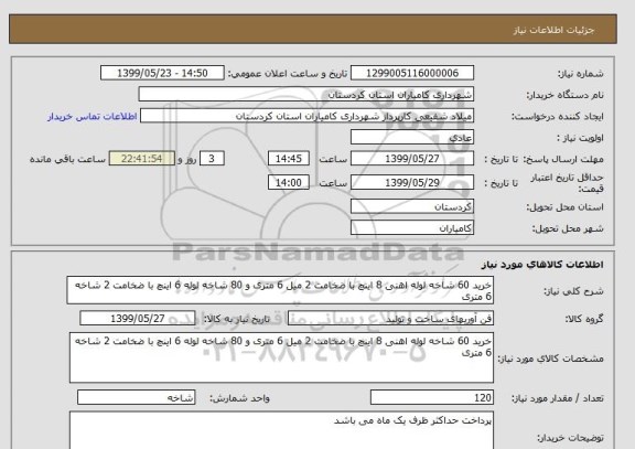 استعلام خرید 60 شاخه لوله اهنی 8 اینچ با ضخامت 2 میل 6 متری و 80 شاخه لوله 6 اینچ با ضخامت 2 شاخه 6 متری