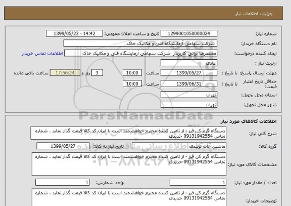 استعلام دستگاه گرم کن قیر - از تامین کننده محترم خواهشمند است با ابران کد کالا قیمت گذار نماید . شماره تماس 09131942554 جدیدی 