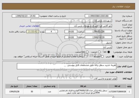 استعلام هزینه خذرید سطل زباله طبق مشخصات فایل پیوستی