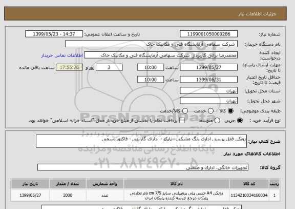 استعلام زونکن قفل پرسی اداری رنگ مشکی - پاپکو -  دارای گارانتی - فاکتور رسمی 