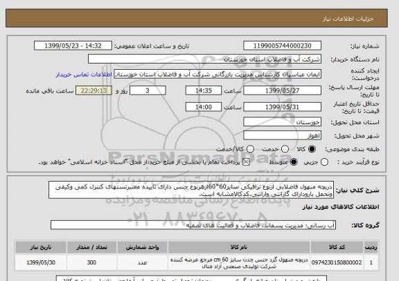 استعلام دریچه منهول فاضلابی ازنوع ترافیکی سایز60*60ازهرنوع جنس دارای تاییده معتبرتستهای کنترل کمی وکیفی وتحمل بارودارای گارانتی وارانتی.کدکالامشابه است.