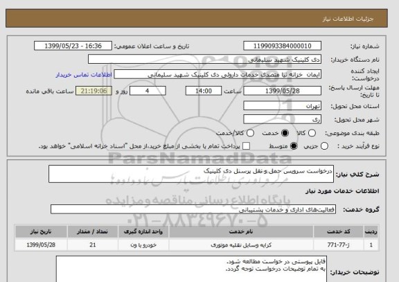 استعلام درخواست سرویس حمل و نقل پرسنل دی کلینیک