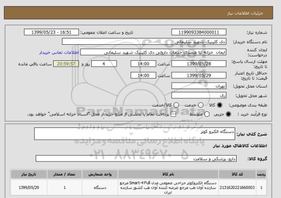 استعلام دستگاه الکترو کوتر