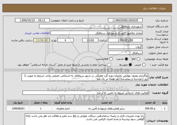 استعلام واگذاری وصول عوارض بازاریان دوره گرد هفتگی در شهر سیاهکل به اشخاص حقیقی واجد شرایط به صورت 2 روز (دوشنبه و پنجشنبه) هر هفته در یک ماه