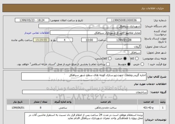 استعلام اجاره گریدر وغلطک جهت زیر سازی کوچه های سطح شهر سیاهکل 