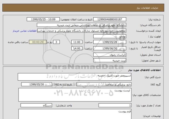 استعلام اسپیرومتر جهت کلنیک احمدیه