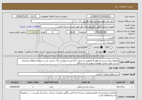 استعلام مخلوط ریزی مسیر به طول 3 کیلومتر به عرض 6.7 متر به ضخامت 15 سانتی متر در منطقه منطقه عشایری دشت لهباز بخش جویمبه شهرستان لارستان