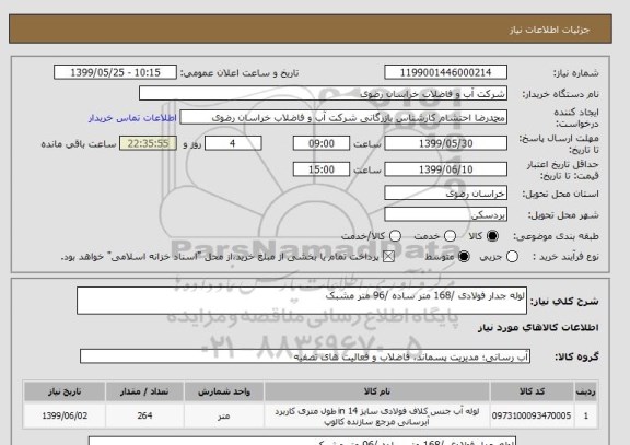 استعلام لوله جدار فولادی /168 متر ساده /96 متر مشبک