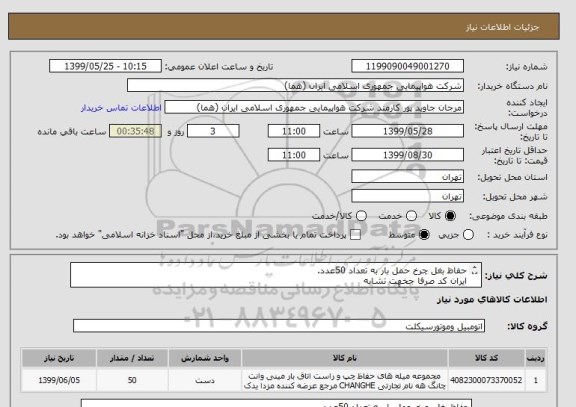 استعلام حفاظ بغل چرخ حمل بار به تعداد 50عدد.
ایران کد صرفا جخهت تشابه 
اطلاعات بیشتر با آقای رحیمی همراه تماس  09124717299 
نحوه پرداخت مالی 3 ماه اداری 