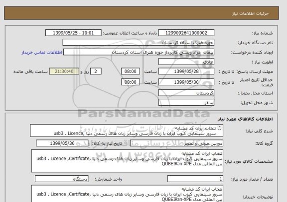 استعلام نتخاب ایران کد مشابه
سرور سینمایی کیوب ایران با زبان فارسی وسایر زبان های رسمی دنیا ,usb3 . Licence ,Certificate بین المللی مدل QUBEIRan-XPE 