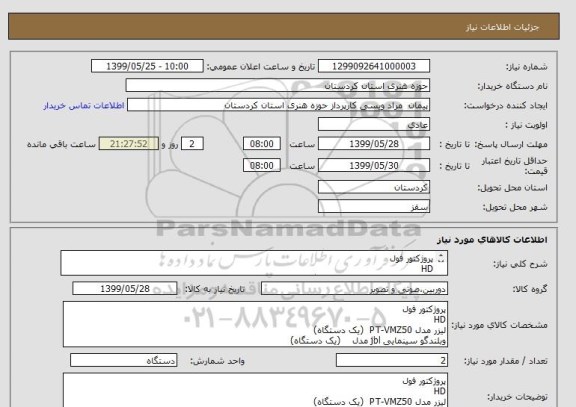 استعلام پروژکتور فول
HD 
لیزر مدل PT-VMZ50  (یک دستگاه)
وبلندگو سینمایی jbl مدل    (یک دستگاه)