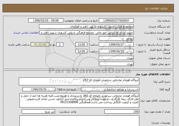 استعلام ایزوگام فویلدار صادراتی سراپوش دلیجان کد 242