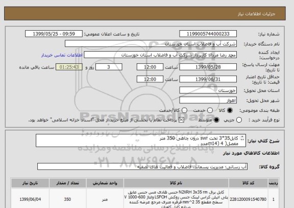 استعلام کابل35*3 تخت swr درون چاهی 350 متر
مفصل( m14) 4عدد
کدکالا مشابه انتخاب گردیده است