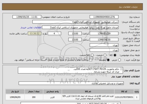 استعلام حکم ماموریت SET:7SHT PD:25به تعداد 200پد.
ایران کد صرفا جهت تشابه.
اطلاعات زمان بازدید فایل پیوست مطالعه شود.
نحوه پرداخت مالی 3 ماه اداری.
