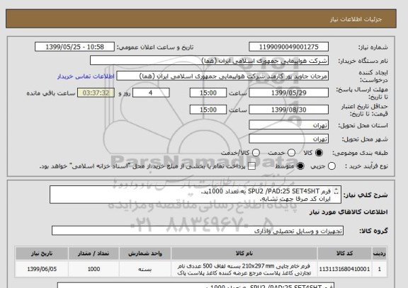 استعلام فرم SPU2 /PAD:25 SET4SHT به تعداد 1000پد.
ایران کد صرفا جهت تشابه.
اطلاعات ازفرم بازدید فایل پیوست مطالعه شود.
نحوه پرداخت مالی 3 ماه اداری.