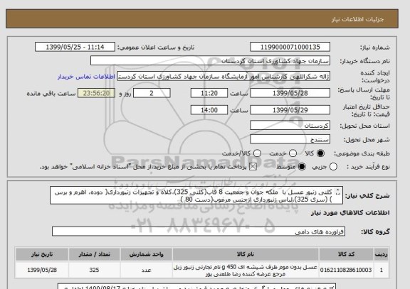 استعلام کلنی زنبور عسل با  ملکه جوان و جمعیت 8 قاب(کلنی	325)،کلاه و تجهیزات زنبورداری( دوده، اهرم و برس ) (سری	325)،لباس زنبورداری ازجنس مرغوب(دست	80 )

