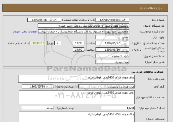 استعلام چای جهان طلای 450گرمی  قوطی فلزی