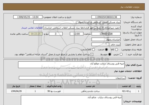 استعلام ابنیه فنی روستای درازاب  صالح آباد