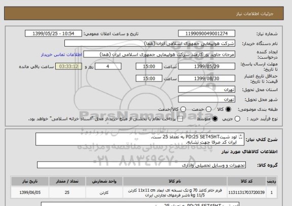 استعلام لود شیتPD:25 SET45HT به تعداد 25 ست.
ایران کد صرفا جهت تشابه.
اطلاعات بازدید فایل پیوست مطالعه شود.
نحوه پرداخت مالی 3 ماه اداری .