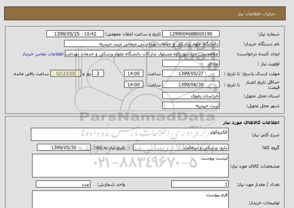استعلام الکتروکوتر