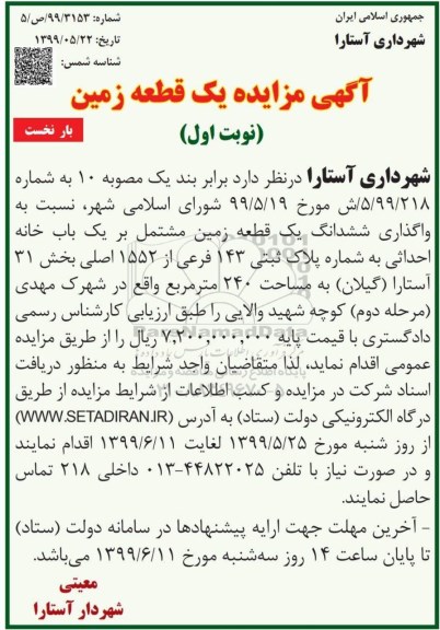مزایده واگذاری ششدانگ یک قطعه زمین مشتمل بر یک باب خانه احداثی