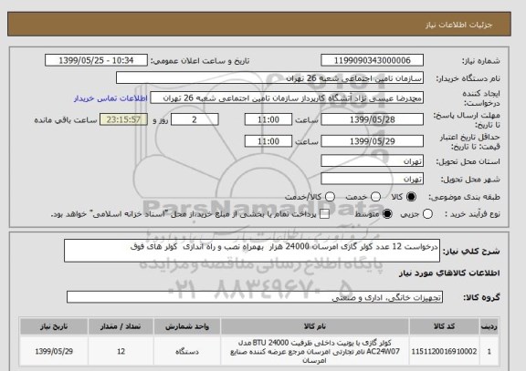 استعلام درخواست 12 عدد کولر گازی امرسان 24000 هزار  بهمراه نصب و راه اندازی  کولر های فوق 