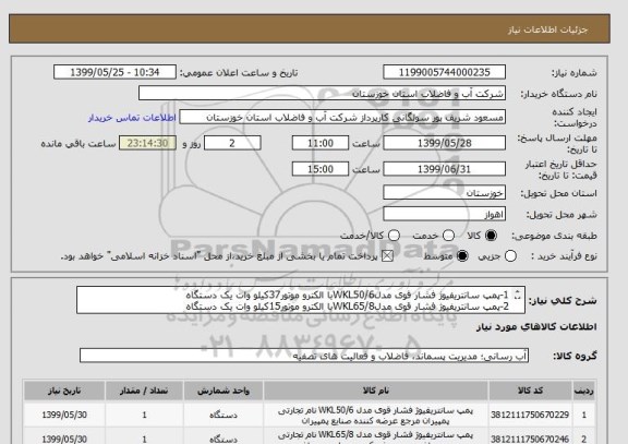 استعلام 1-پمپ سانتریفیوژ فشار قوی مدلWKL50/6با الکترو موتور37کیلو وات یک دستگاه
2-پمپ سانتریفیوژ فشار قوی مدلWKL65/8با الکترو موتور15کیلو وات یک دستگاه
    