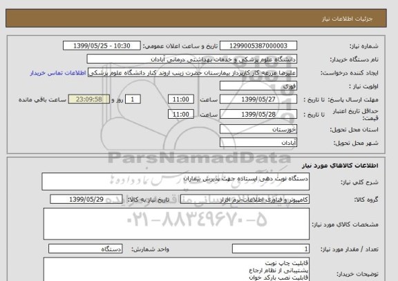 استعلام دستگاه نوبت دهی ایستاده جهت پذیرش بیماران 