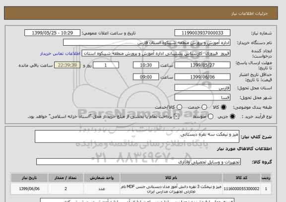 استعلام میز و نیمکت سه نفره دبستانی