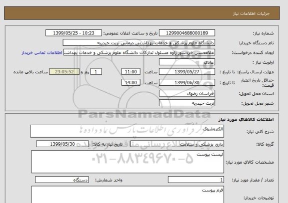 استعلام الکتروشوک