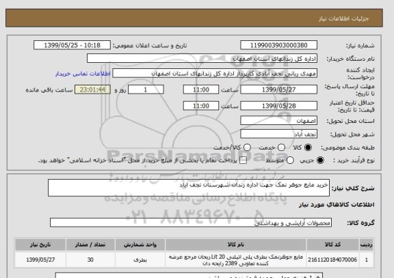 استعلام خرید مایع جوهر نمک جهت اداره زندان شهرستان نجف اباد