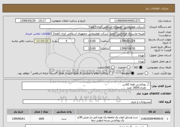 استعلام روبالشی هما کلاس
تعداد:1600 عدد
جهت بازدید به فایل پیوست مراجعه شود.
ایران کد جهت تشابه میباشد.