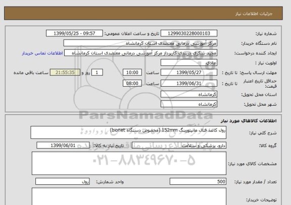 استعلام رول کاغذ فتال مانیتورینگ 152mm (مخصوص دستگاه bionet)