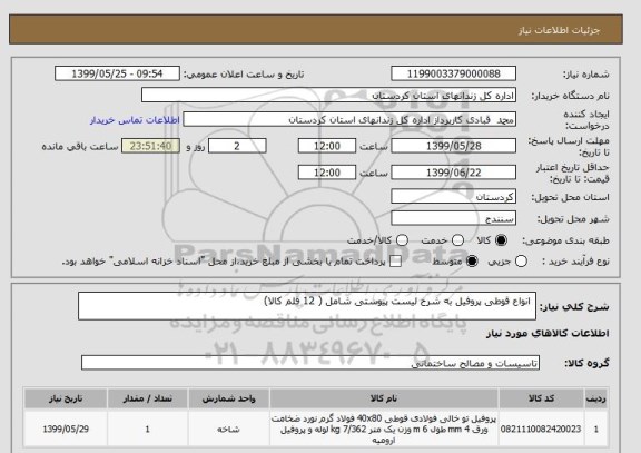 استعلام  انواع قوطی پروفیل به شرح لیست پیوستی شامل ( 12 قلم کالا)