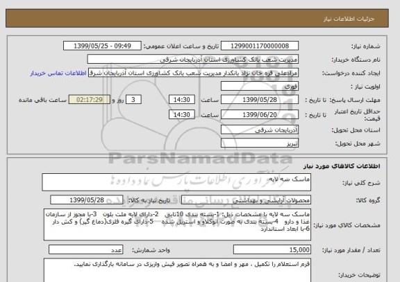 استعلام ماسک سه لایه